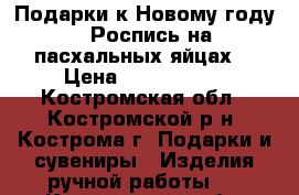 Подарки к Новому году.  Роспись на пасхальных яйцах. › Цена ­ 3000-4500 - Костромская обл., Костромской р-н, Кострома г. Подарки и сувениры » Изделия ручной работы   . Костромская обл.